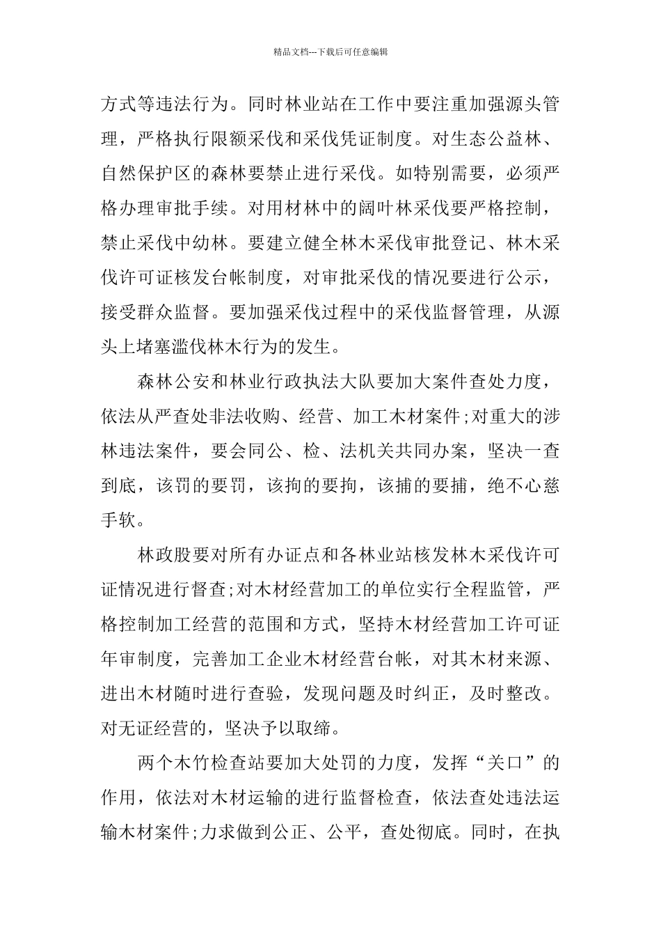 在秋冬森林工作会议发言大全_第3页