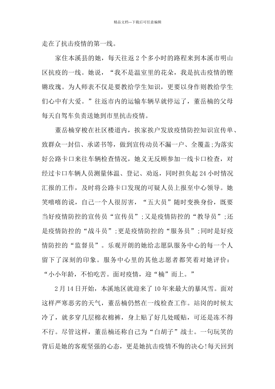 在疫情期间抗疫事迹_第2页