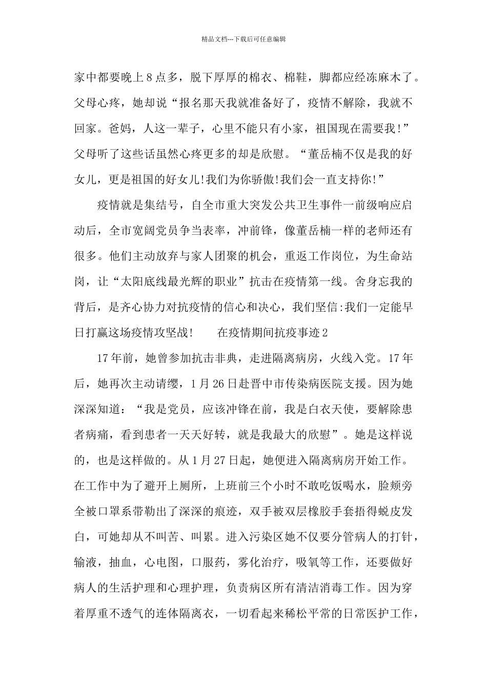 在疫情期间抗疫事迹_第3页