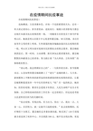 在疫情期间抗疫事迹