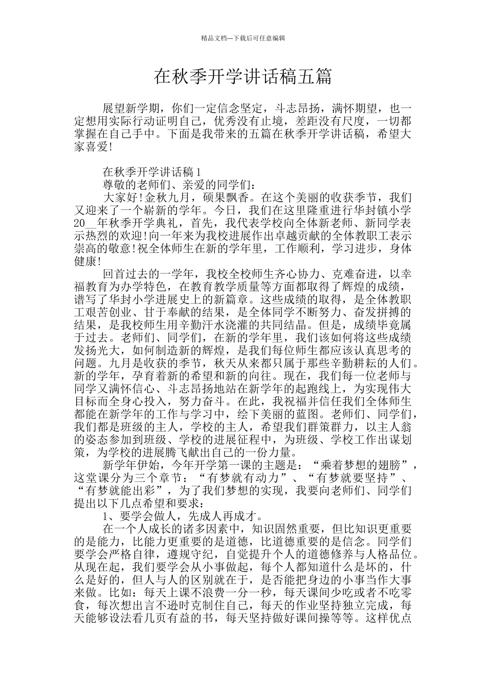 在秋季开学讲话稿五篇_第1页