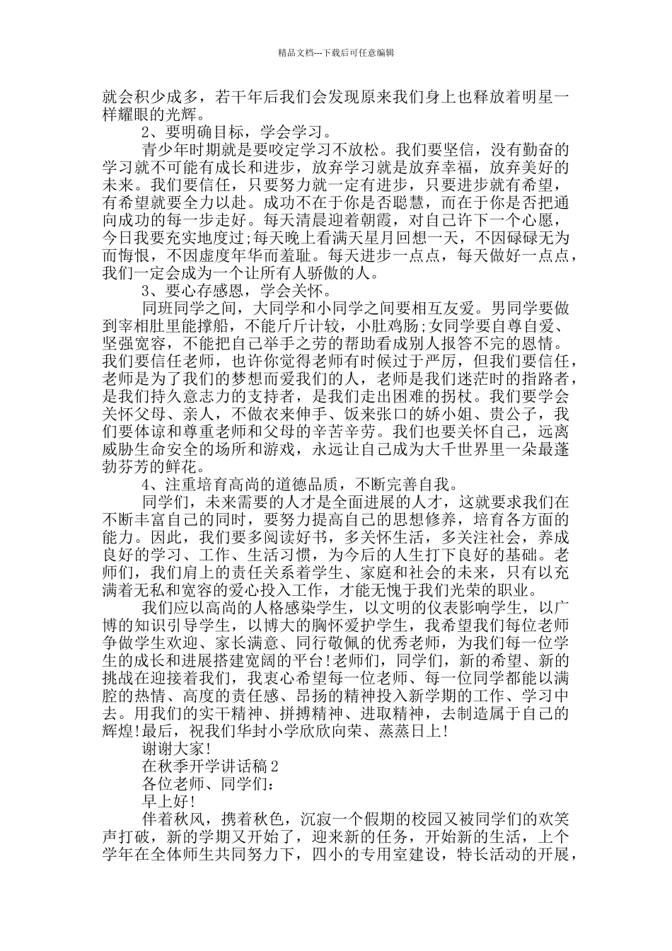 在秋季开学讲话稿五篇_第2页