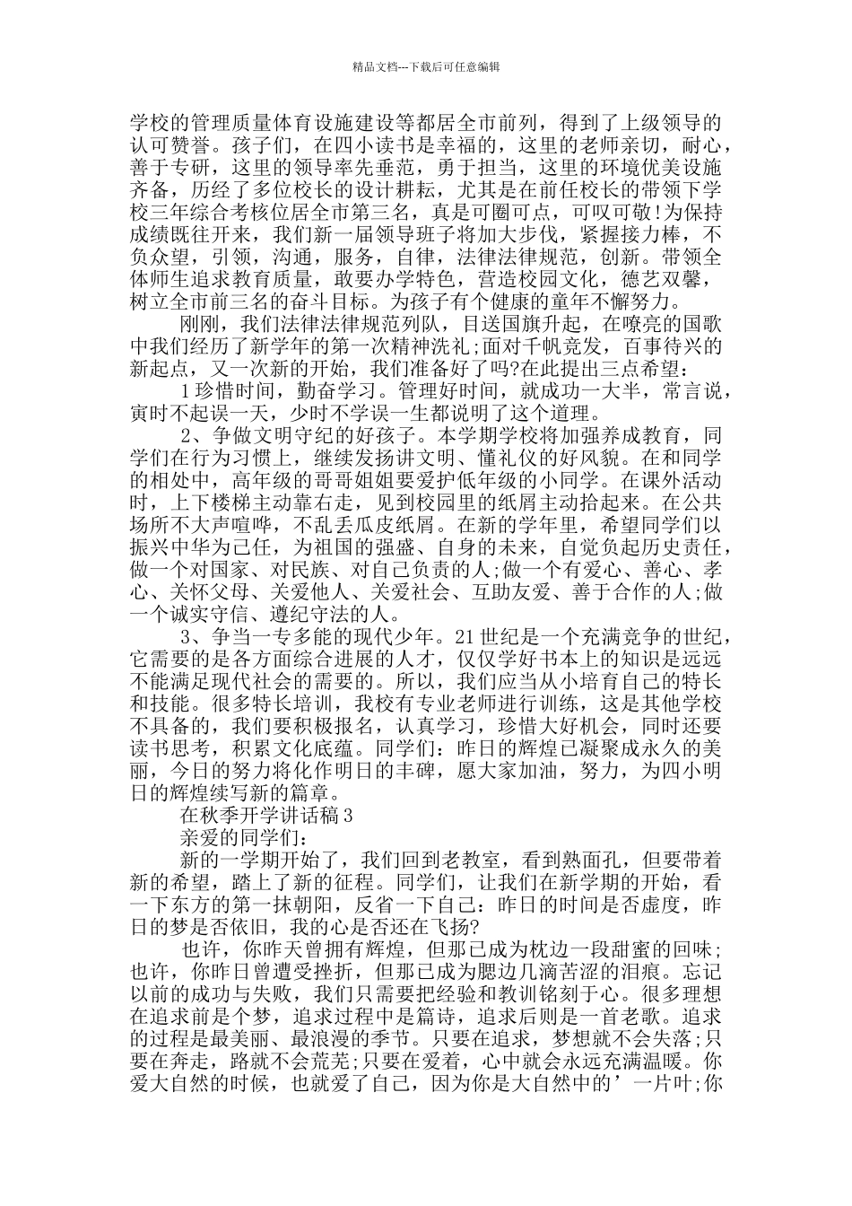 在秋季开学讲话稿五篇_第3页