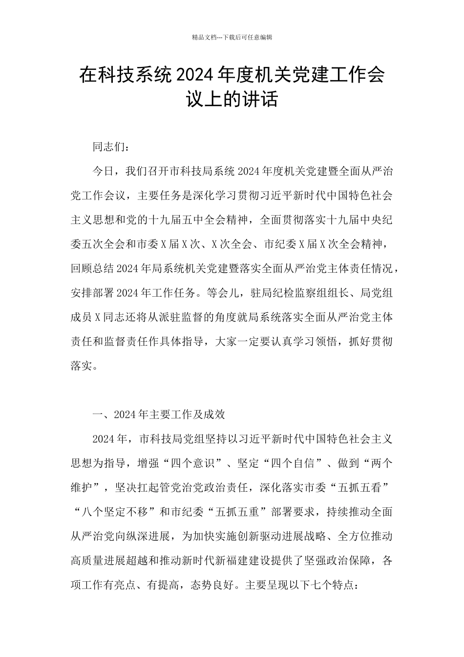 在科技系统2024年度机关党建工作会议上的讲话_第1页