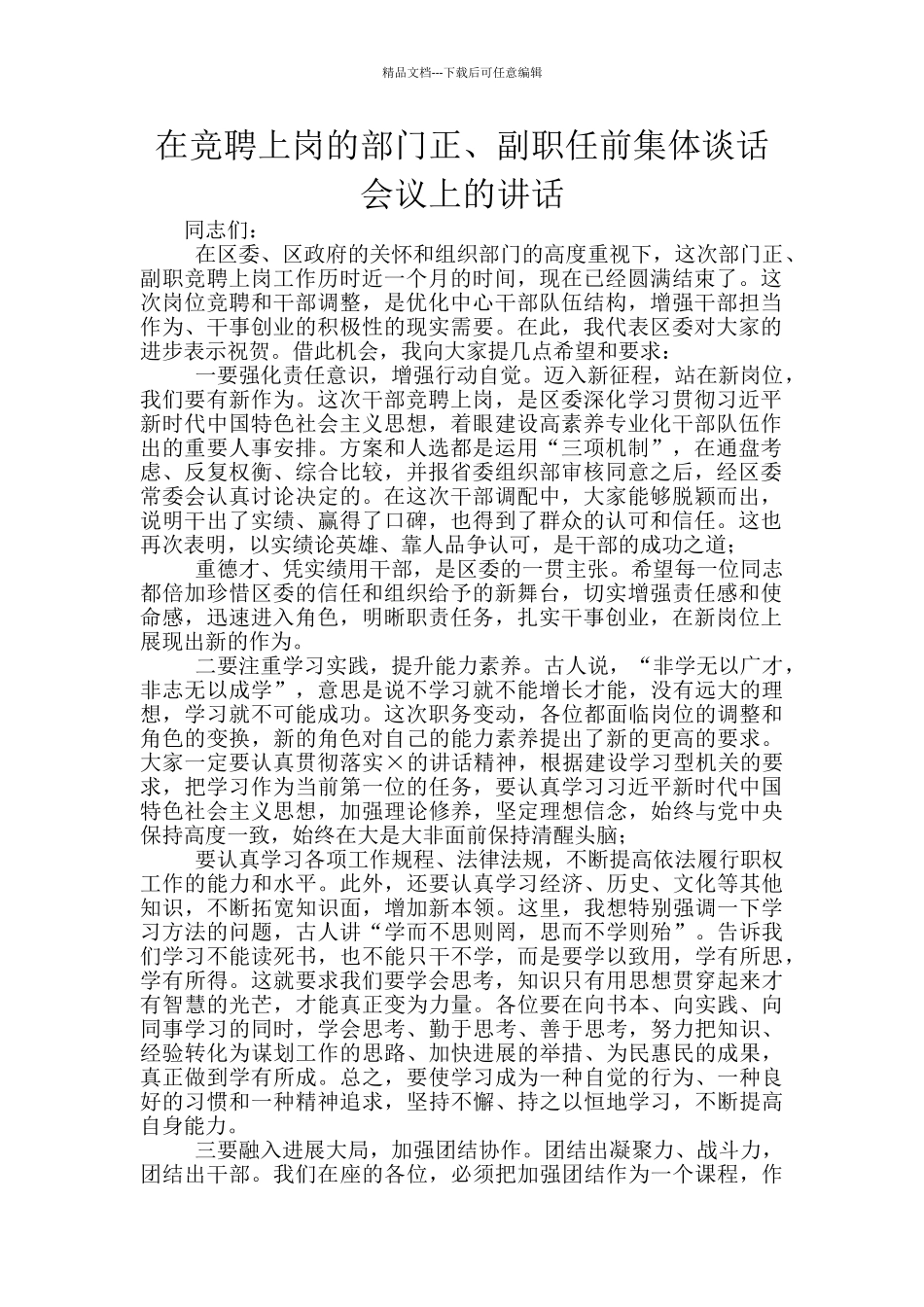 在竞聘上岗的部门正、副职任前集体谈话会议上的讲话_第1页