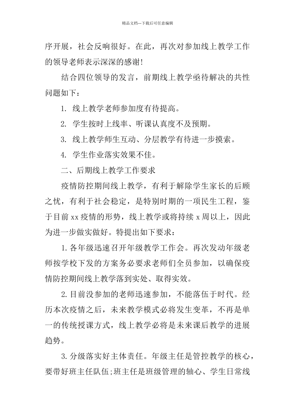 在疫情期间线上教学工作推进会发言稿_第2页