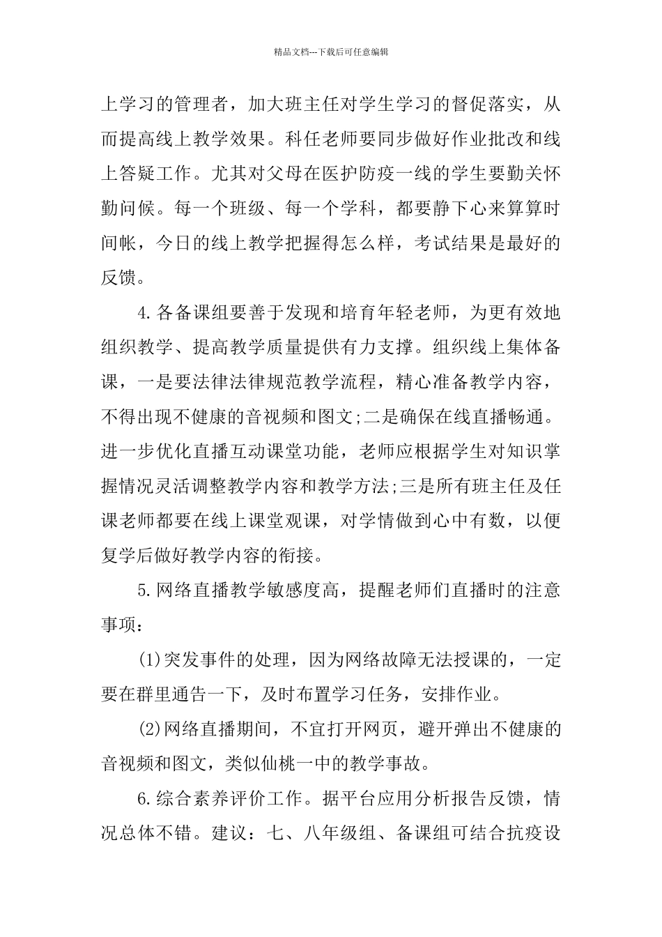 在疫情期间线上教学工作推进会发言稿_第3页