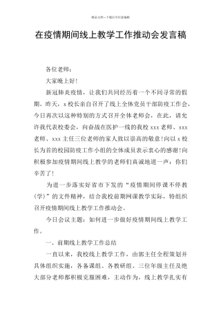 在疫情期间线上教学工作推进会发言稿