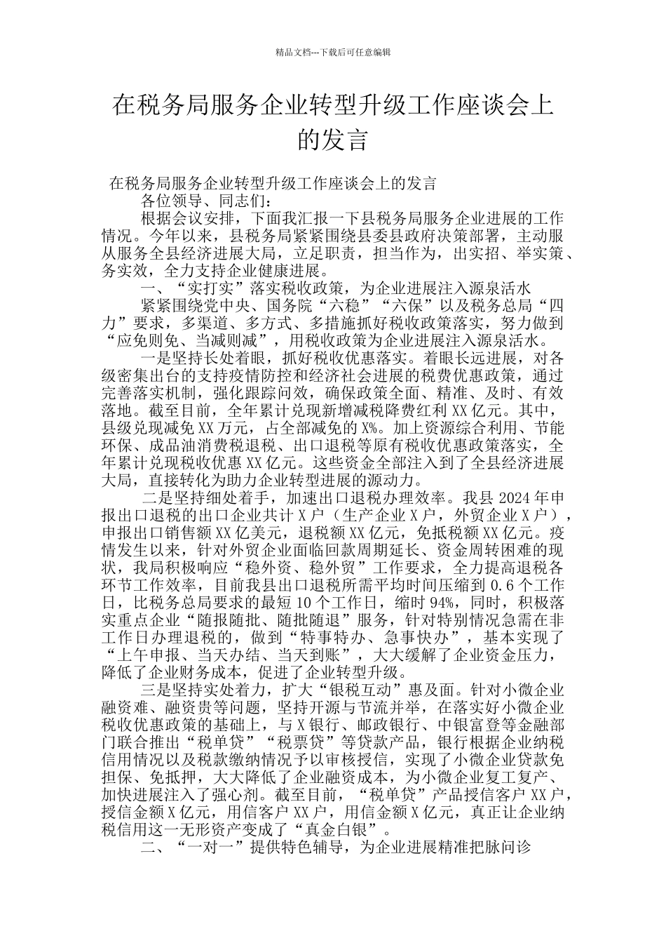 在税务局服务企业转型升级工作座谈会上的发言_第1页