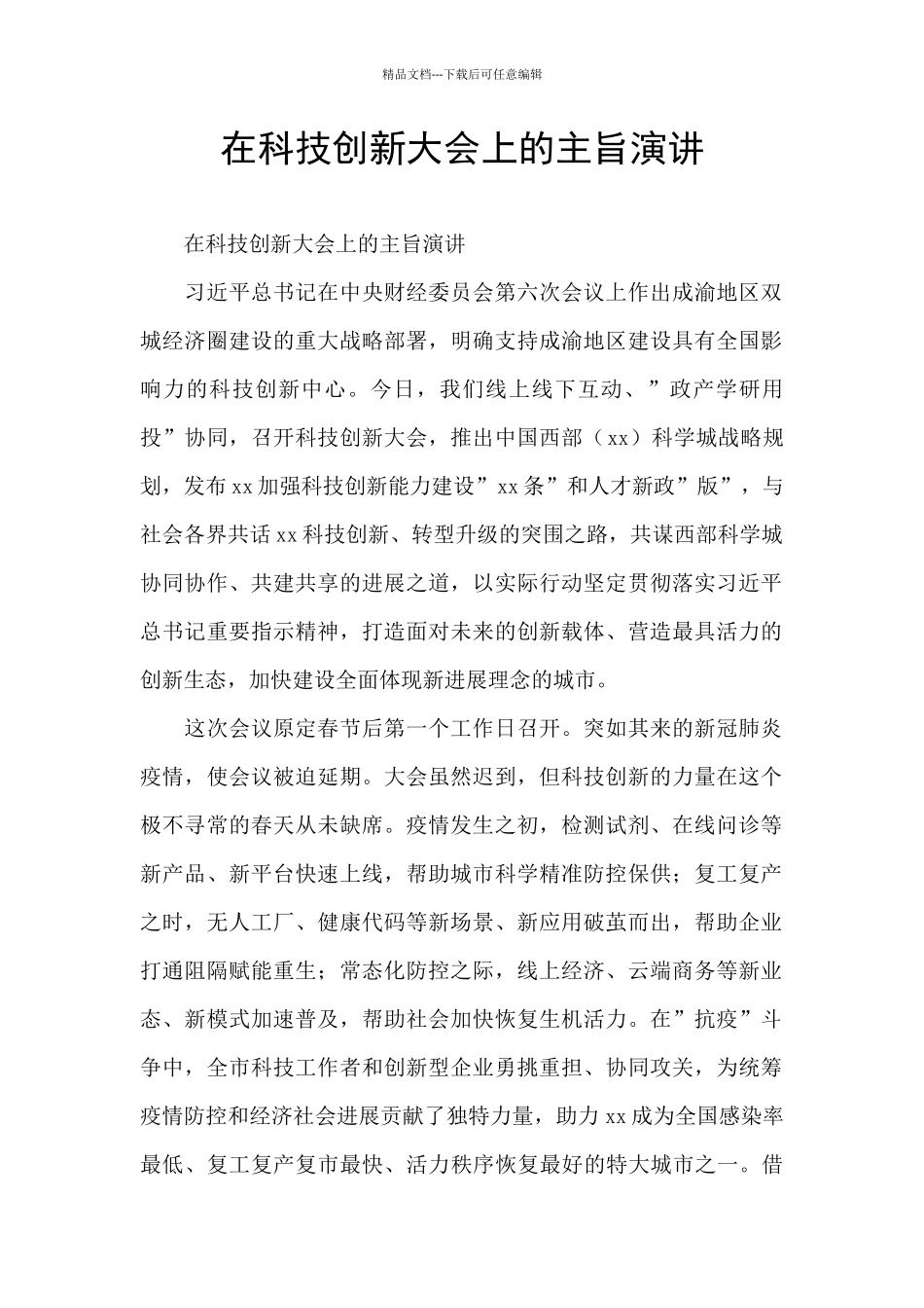 在科技创新大会上的主旨演讲_第1页