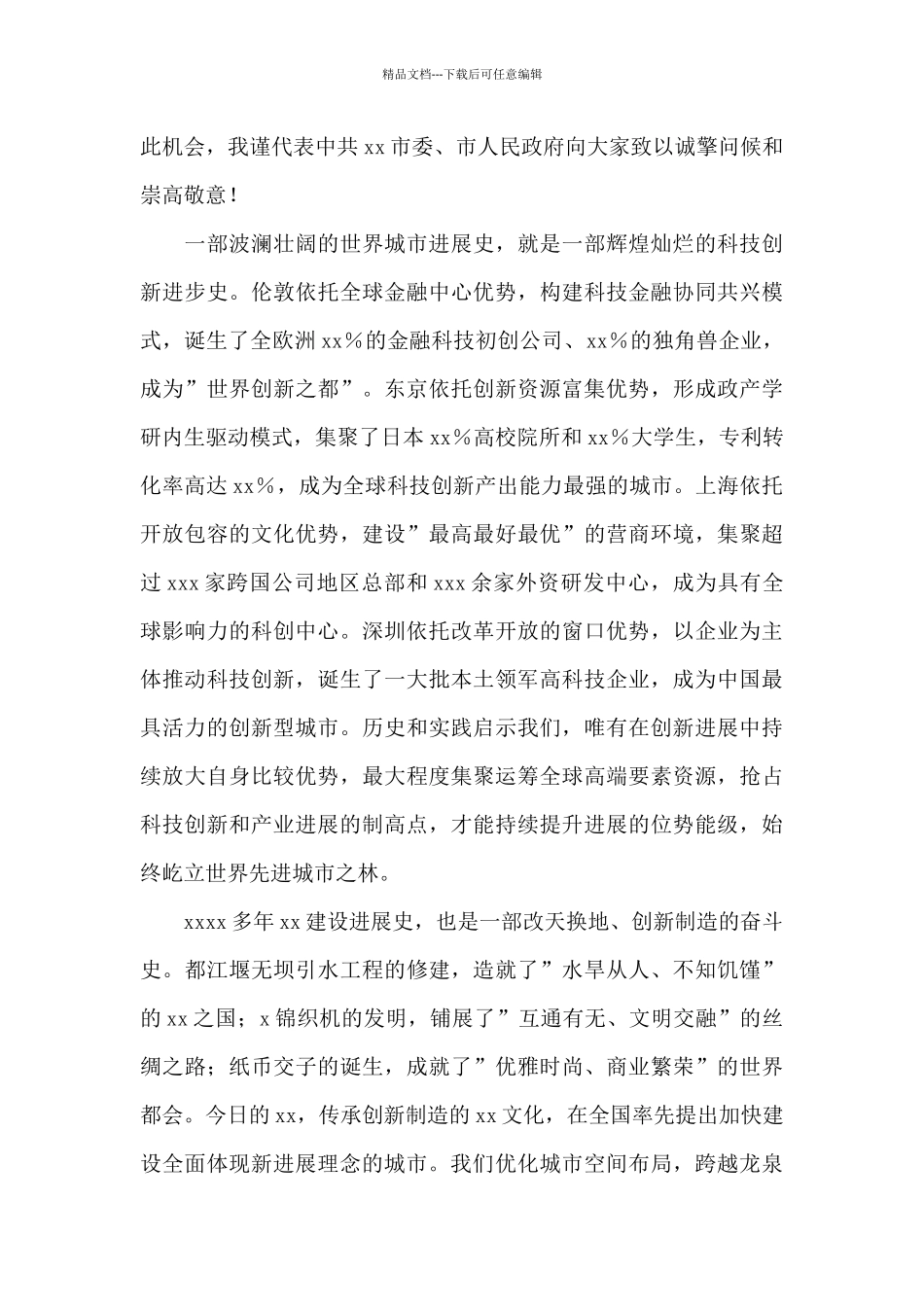 在科技创新大会上的主旨演讲_第2页