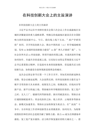 在科技创新大会上的主旨演讲