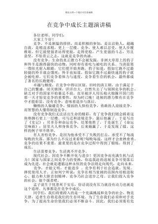 在竞争中成长主题演讲稿