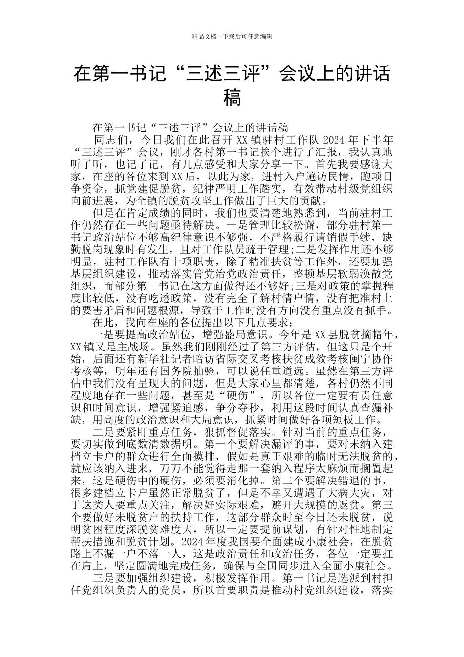 在第一书记“三述三评”会议上的讲话稿_第1页
