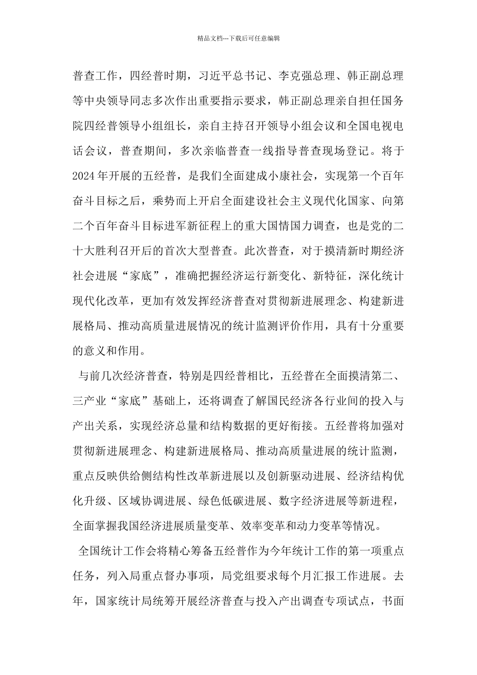 在第五次全国经济普查筹备研讨视频会议上的讲话_第2页