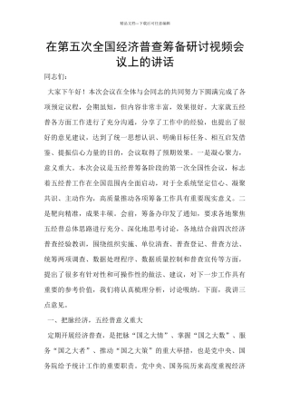 在第五次全国经济普查筹备研讨视频会议上的讲话