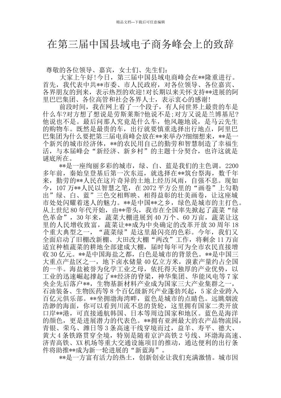 在第三届中国县域电子商务峰会上的致辞_第1页