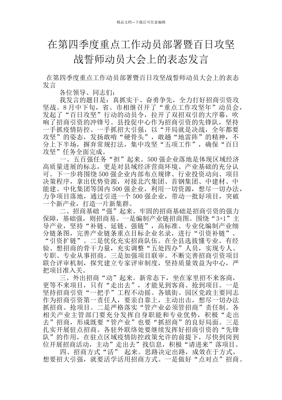 在第四季度重点工作动员部署暨百日攻坚战誓师动员大会上的表态发言_第1页