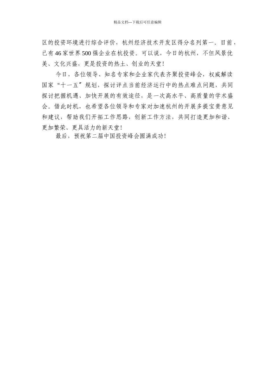 在第二届中国投资峰会上的致辞_第2页