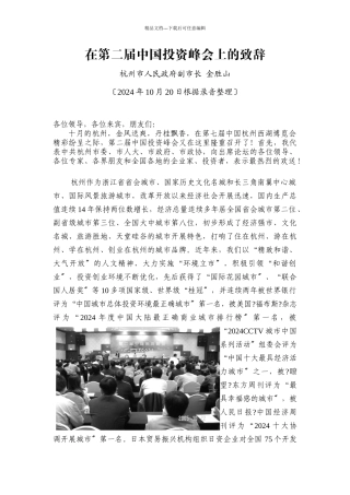 在第二届中国投资峰会上的致辞