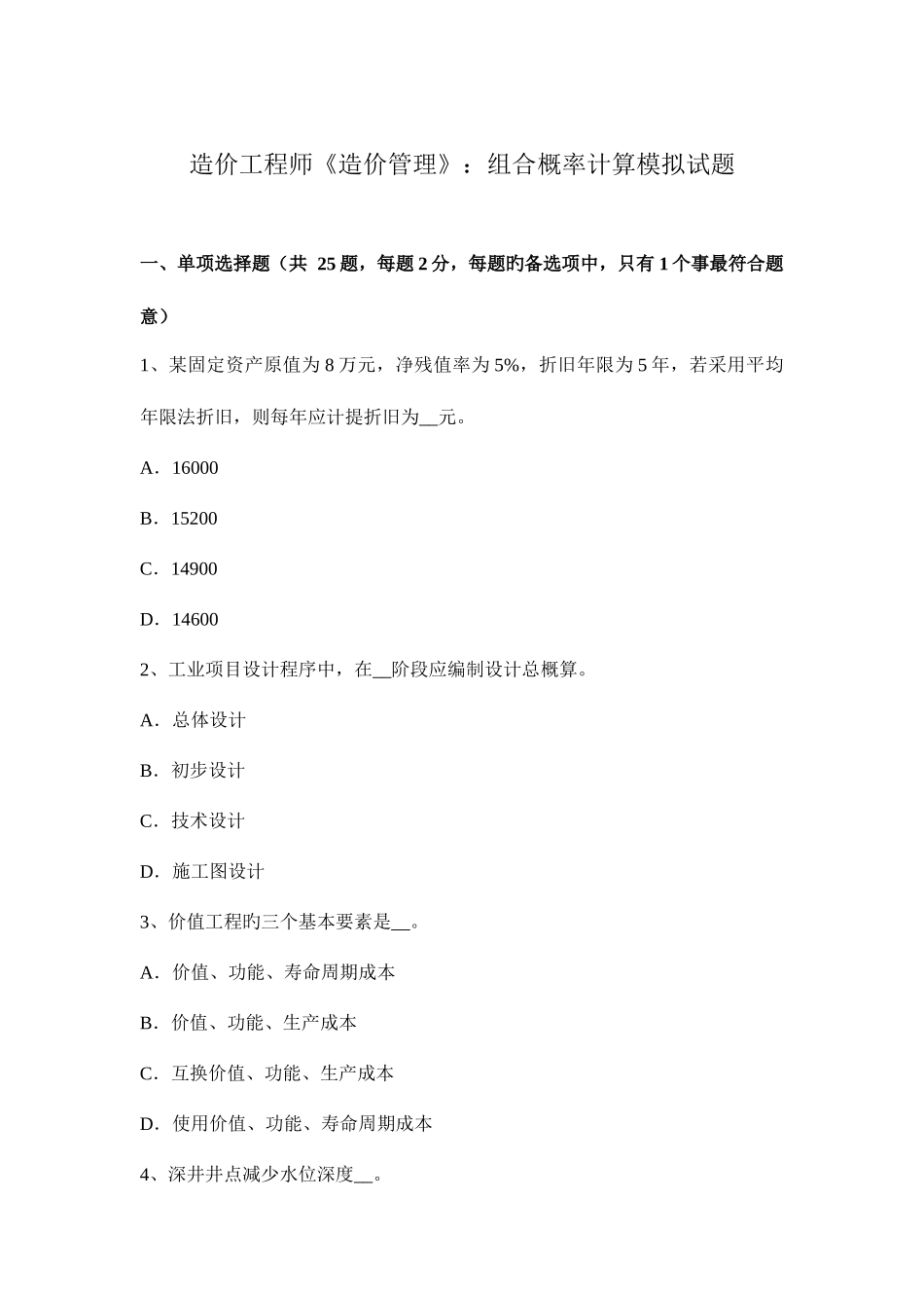 2025年造价工程师造价管理组合概率计算模拟试题_第1页