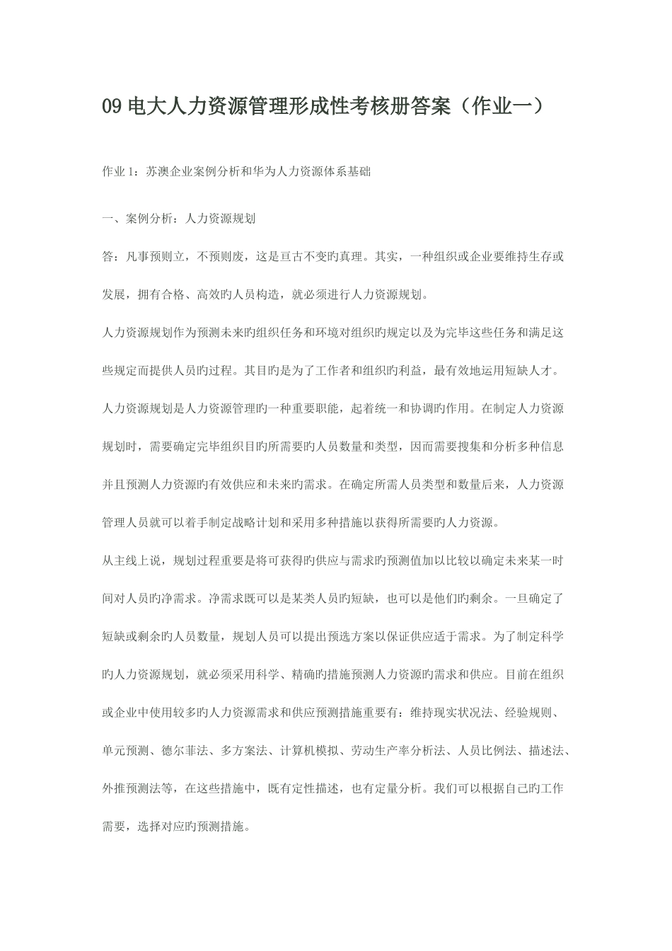 2025年电大人力资源管理形成性考核册答案资料_第1页