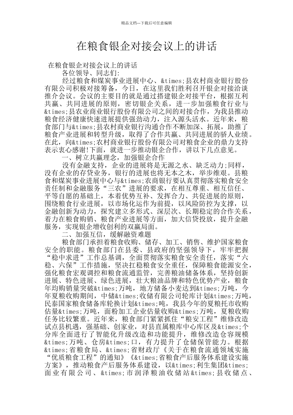 在粮食银企对接会议上的讲话_第1页