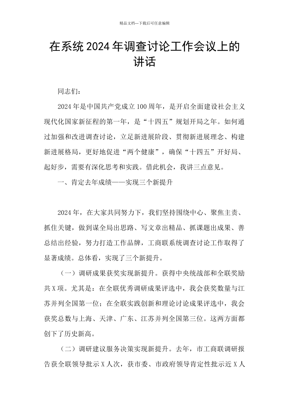 在系统2024年调查研究工作会议上的讲话_第1页