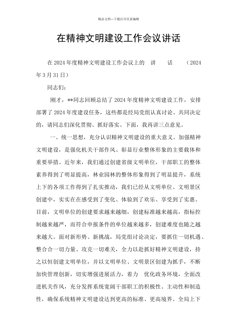 在精神文明建设工作会议讲话_第1页