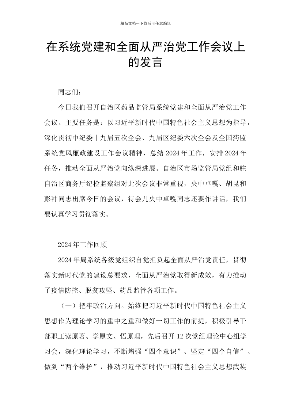 在系统党建和全面从严治党工作会议上的发言_第1页