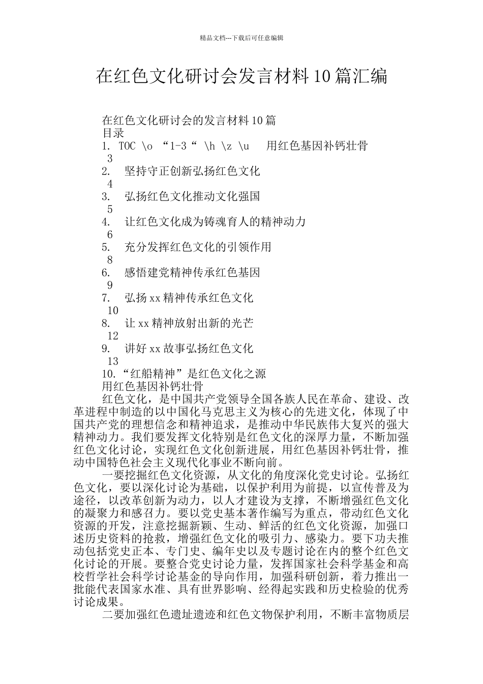 在红色文化研讨会发言材料10篇汇编_第1页