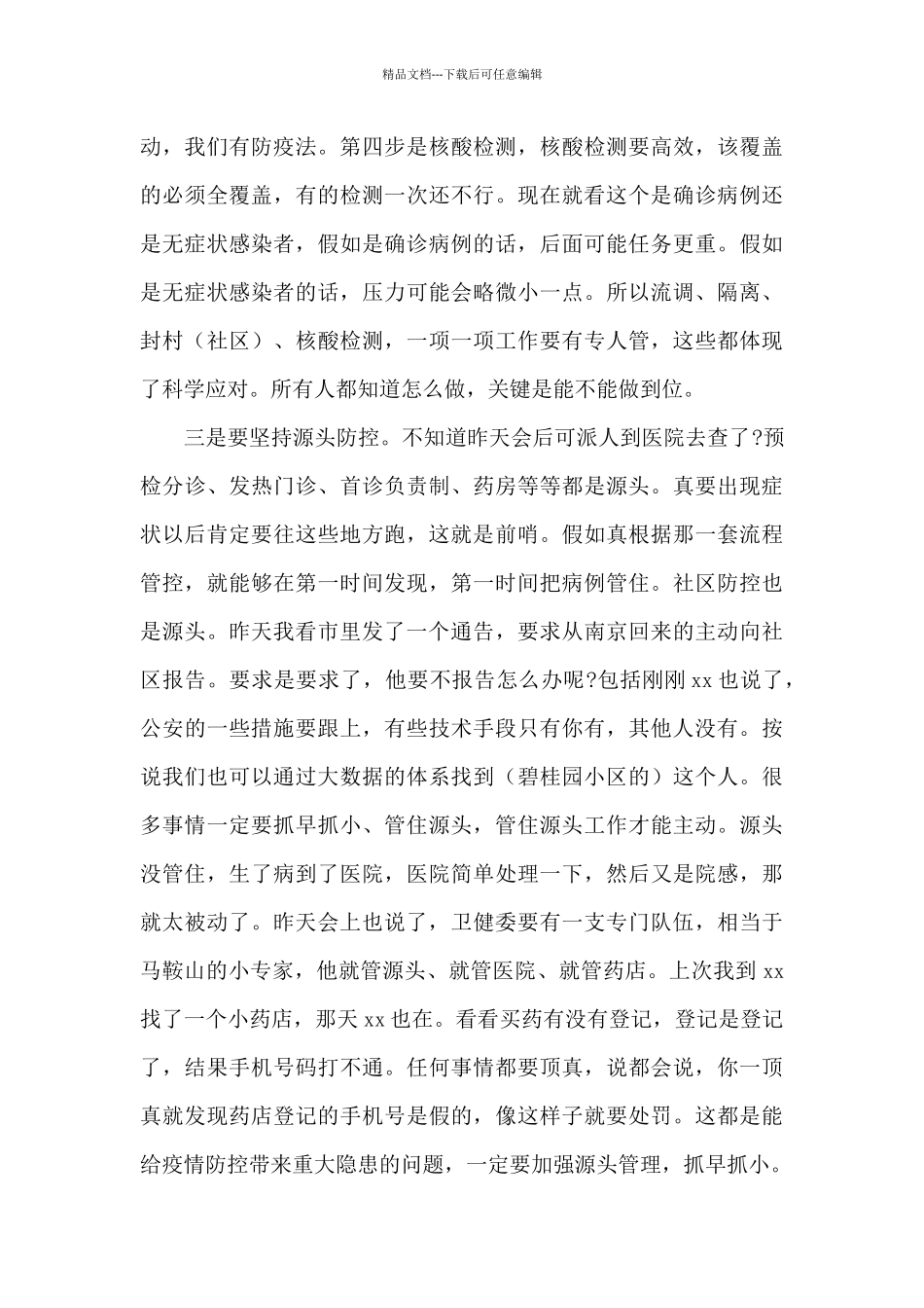 在督导疫情防控工作时的讲话稿_第3页