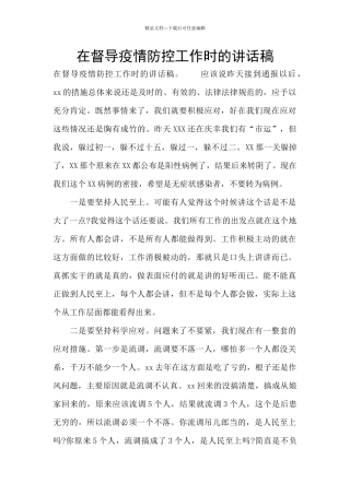 在督导疫情防控工作时的讲话稿