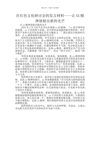 在红色文化研讨会的发言材料——让XX精神放射出新的光芒
