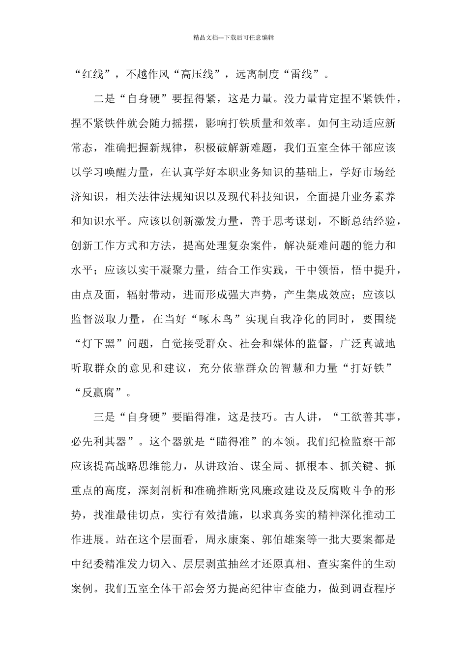 在纪委中心组学习会上的发言材料_第2页