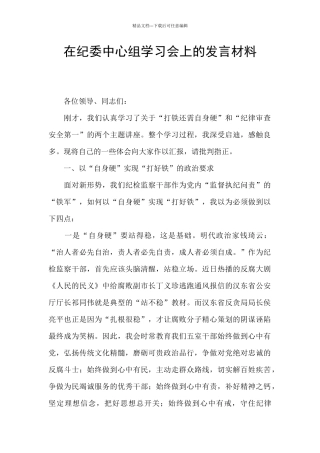 在纪委中心组学习会上的发言材料