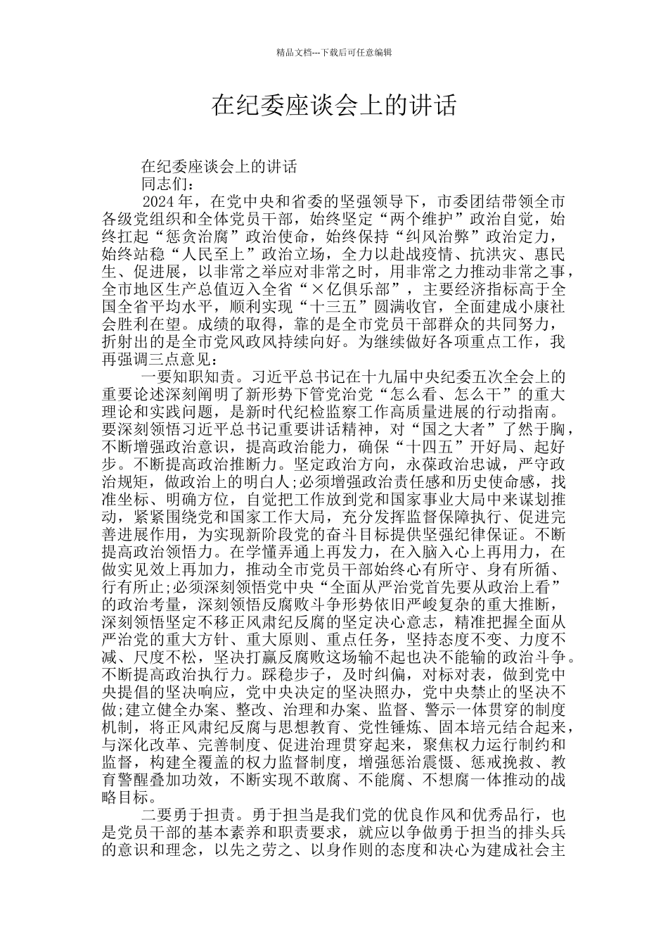 在纪委座谈会上的讲话_第1页