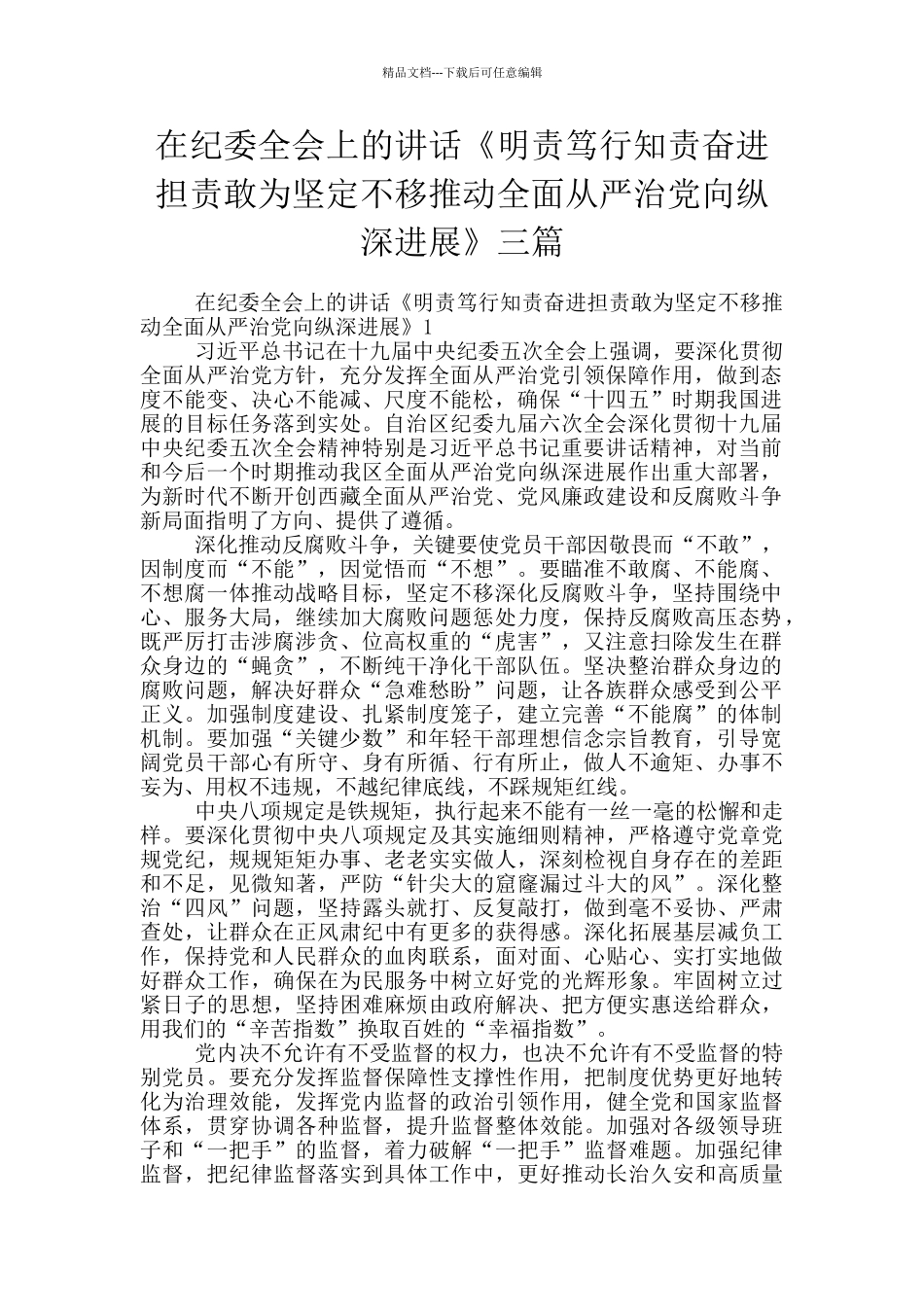 在纪委全会上的讲话《明责笃行知责奋进担责敢为坚定不移推动全面从严治党向纵深发展》三篇_第1页