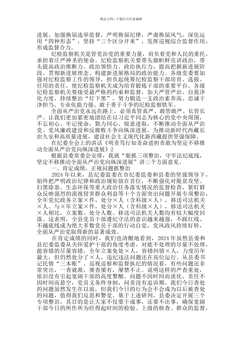 在纪委全会上的讲话《明责笃行知责奋进担责敢为坚定不移推动全面从严治党向纵深发展》三篇_第2页