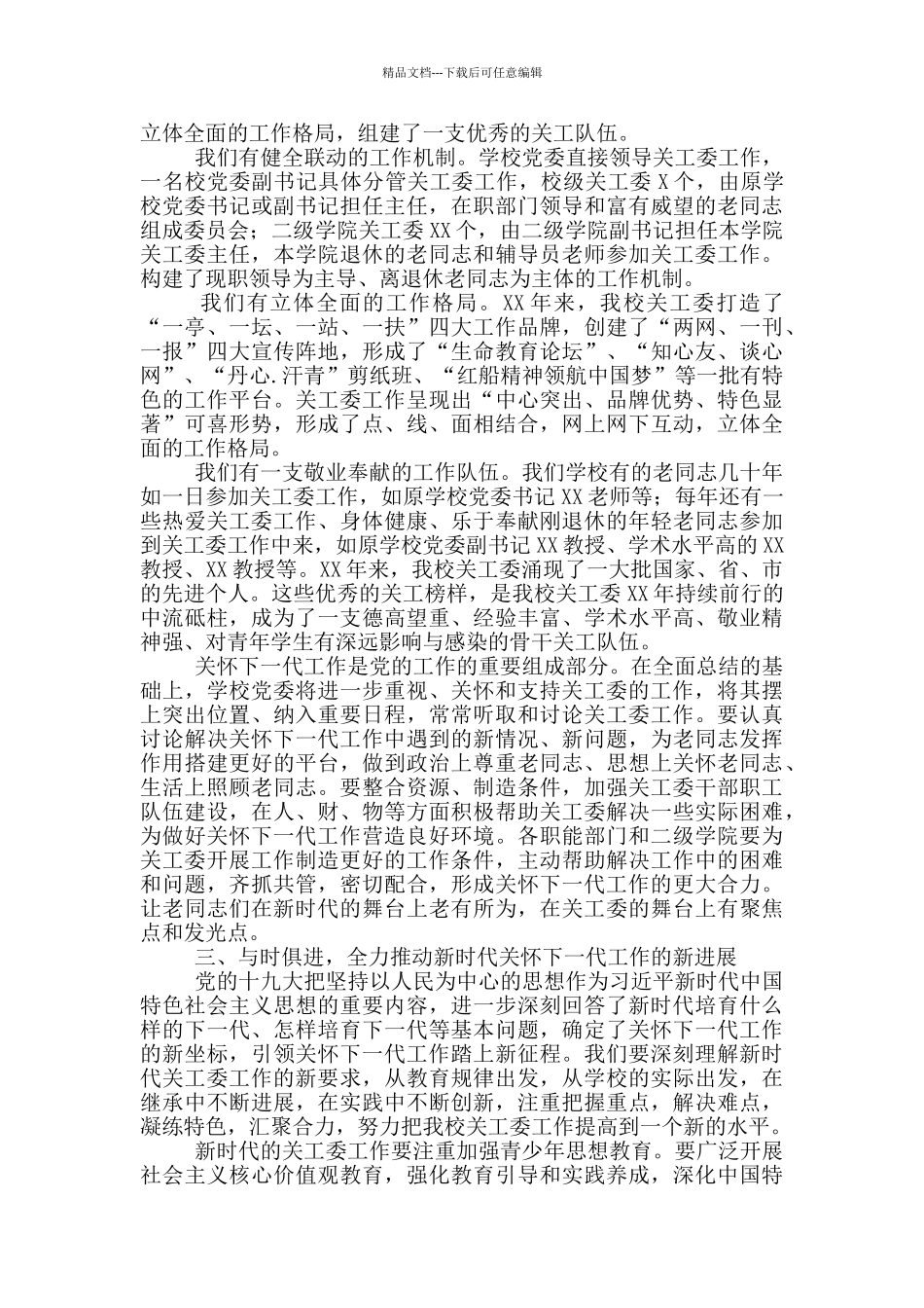 在纪念学校关工委成立XX周年暨工作表彰大会上的讲话_第2页