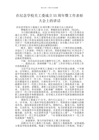 在纪念学校关工委成立XX周年暨工作表彰大会上的讲话