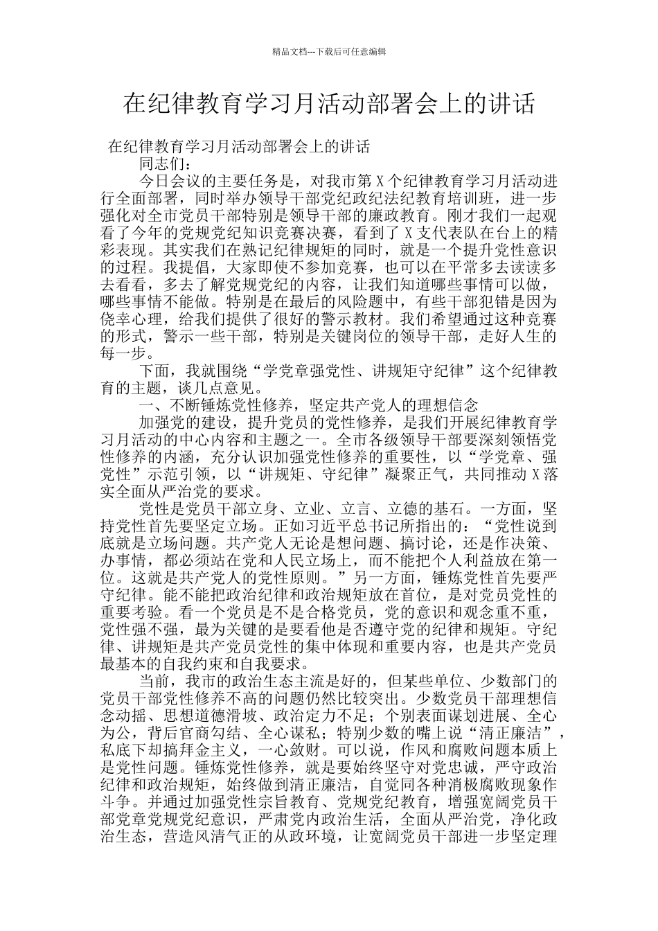 在纪律教育学习月活动部署会上的讲话_第1页