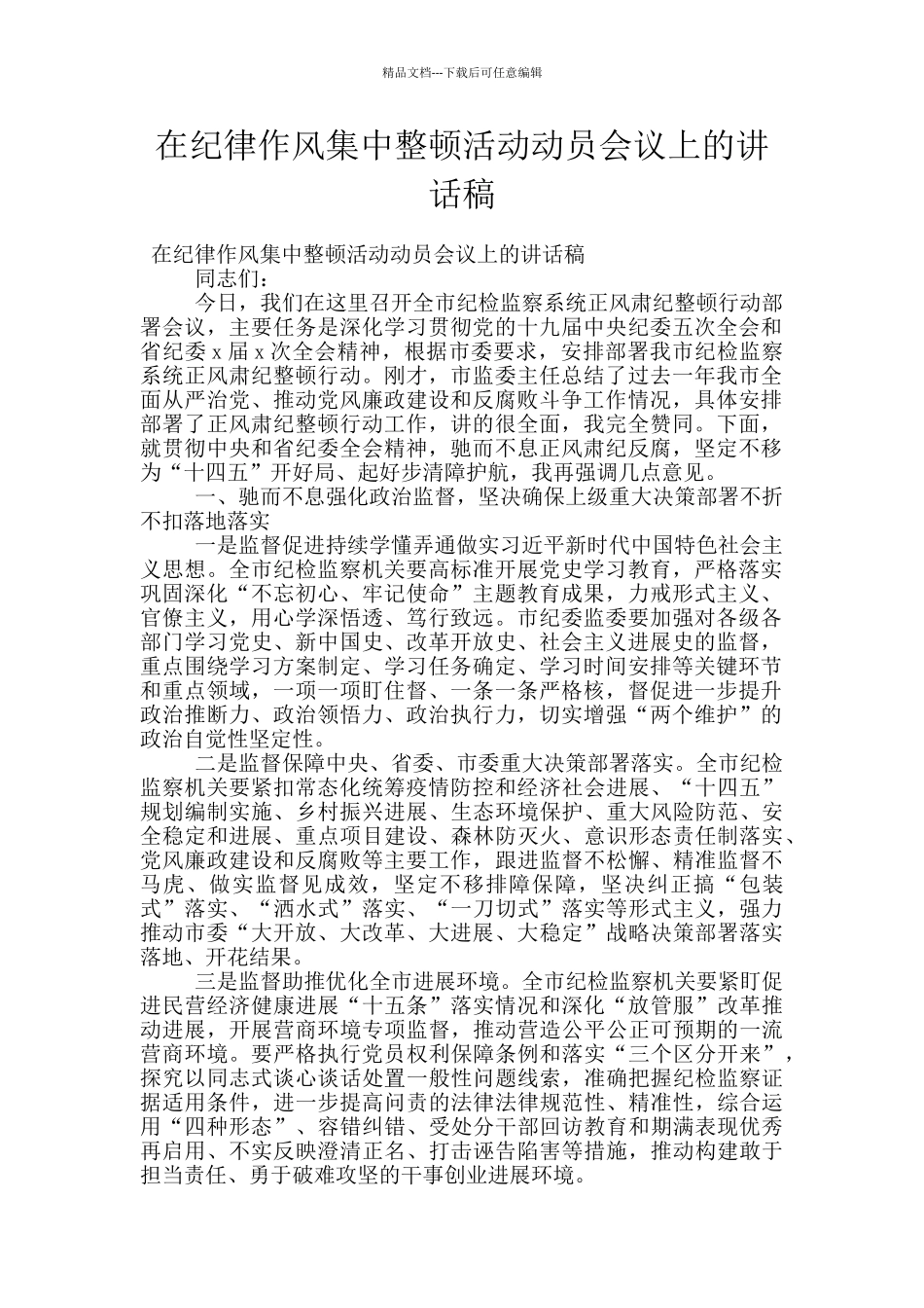 在纪律作风集中整顿活动动员会议上的讲话稿_第1页