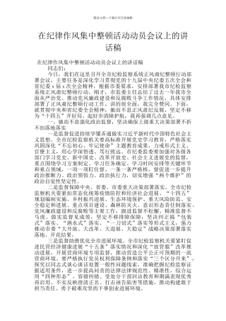 在纪律作风集中整顿活动动员会议上的讲话稿