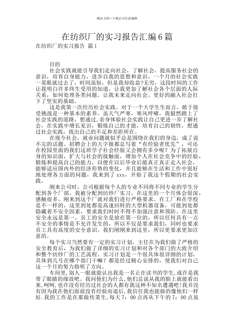 在纺织厂的实习报告汇编6篇_第1页