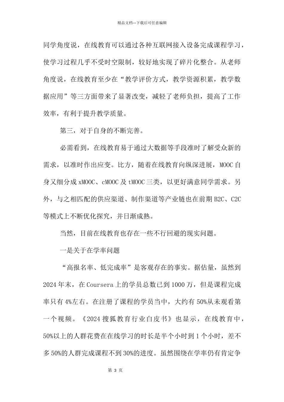 在线教育对创新MBA教育的启示_第3页