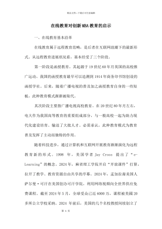 在线教育对创新MBA教育的启示