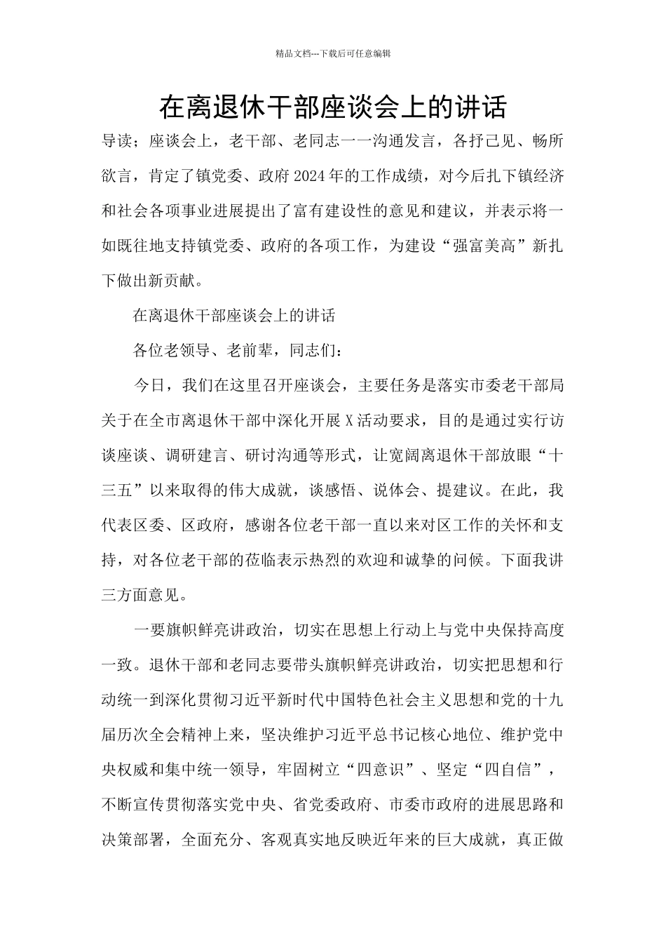 在离退休干部座谈会上的讲话_第1页