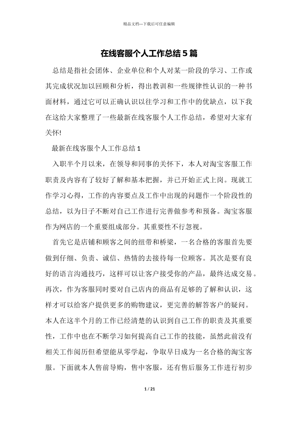 在线客服个人工作总结5篇_第1页
