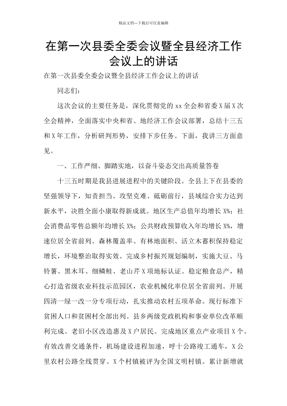 在第一次县委全委会议暨全县经济工作会议上的讲话_第1页